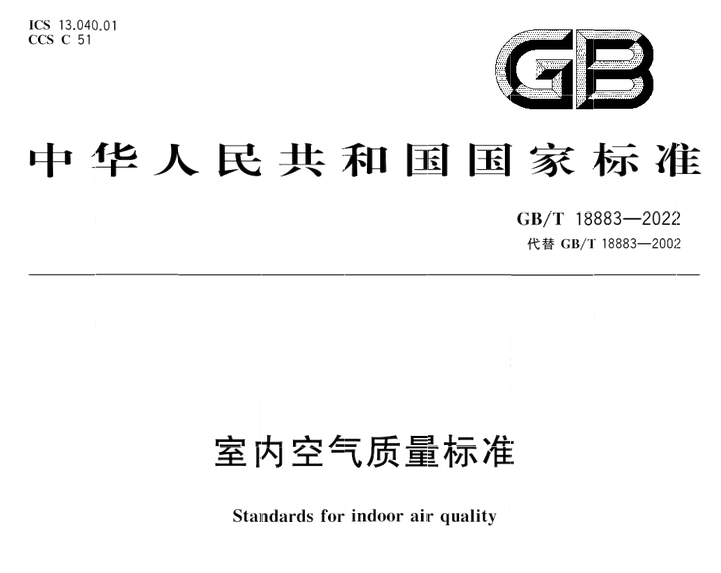 GB/T 18883-2022  室内空气质量标准